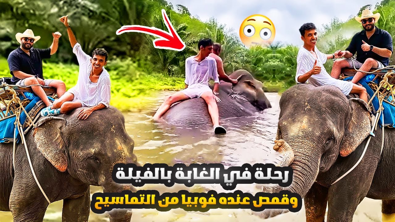 رحلة في الغابة بالفيلة وقمص عنده فوبيا من التماسيح 😂🐘🐊