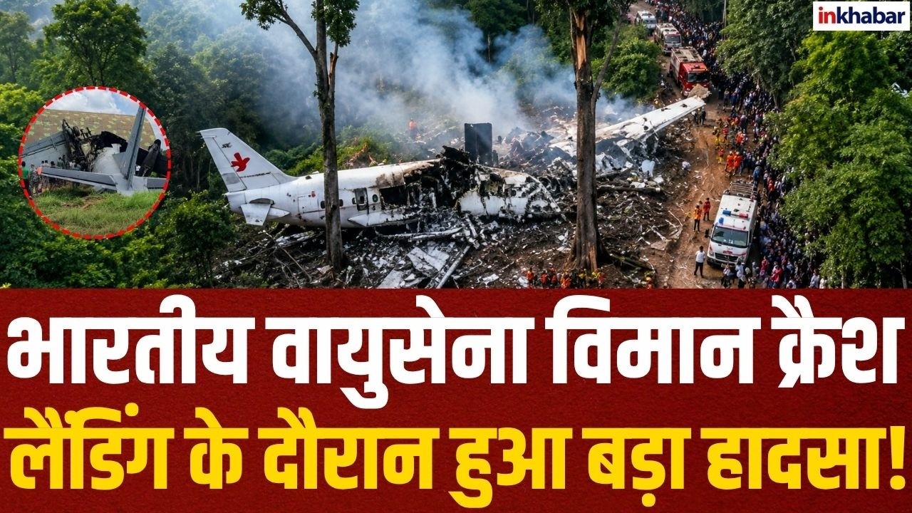 Assam Plane Crash: जोरहाट एयरबेस पर भारतीय वायुसेना का विमान दुर्घटनाग्रस्त! Accident | Airforce