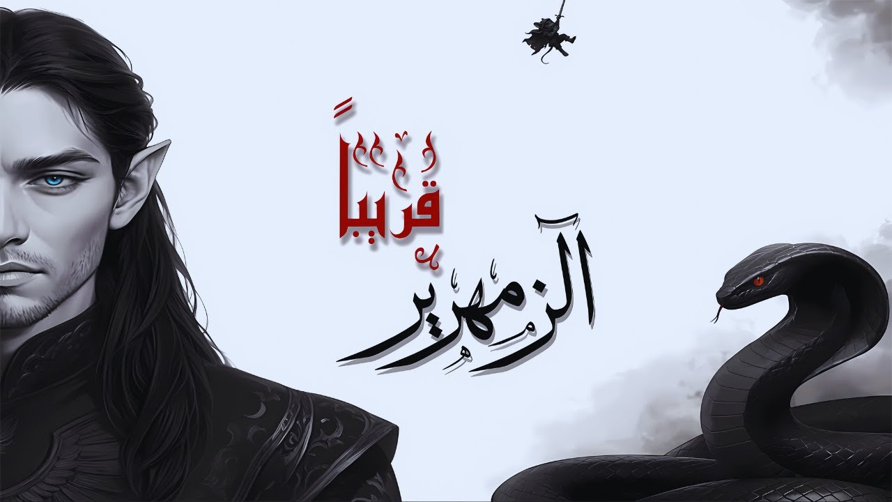 الزمهرير سلسلة أبابيل ملحمة الطين و النار | قريباً