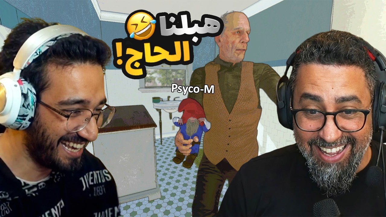 مشينا نسرقوا ياخي حصلنا.. راسي وجعني من الضحك مع PSYCO M