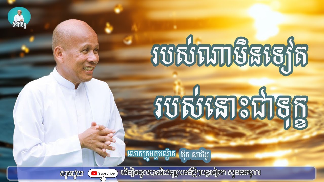របស់ណាមិនទៀងរបស់នោះជាទុក្ខ/លោកគ្រូអគ្គបណ្ឌិត ប៊ុត សាវង្ស/Buth savong|ចំណី ចិត្ត