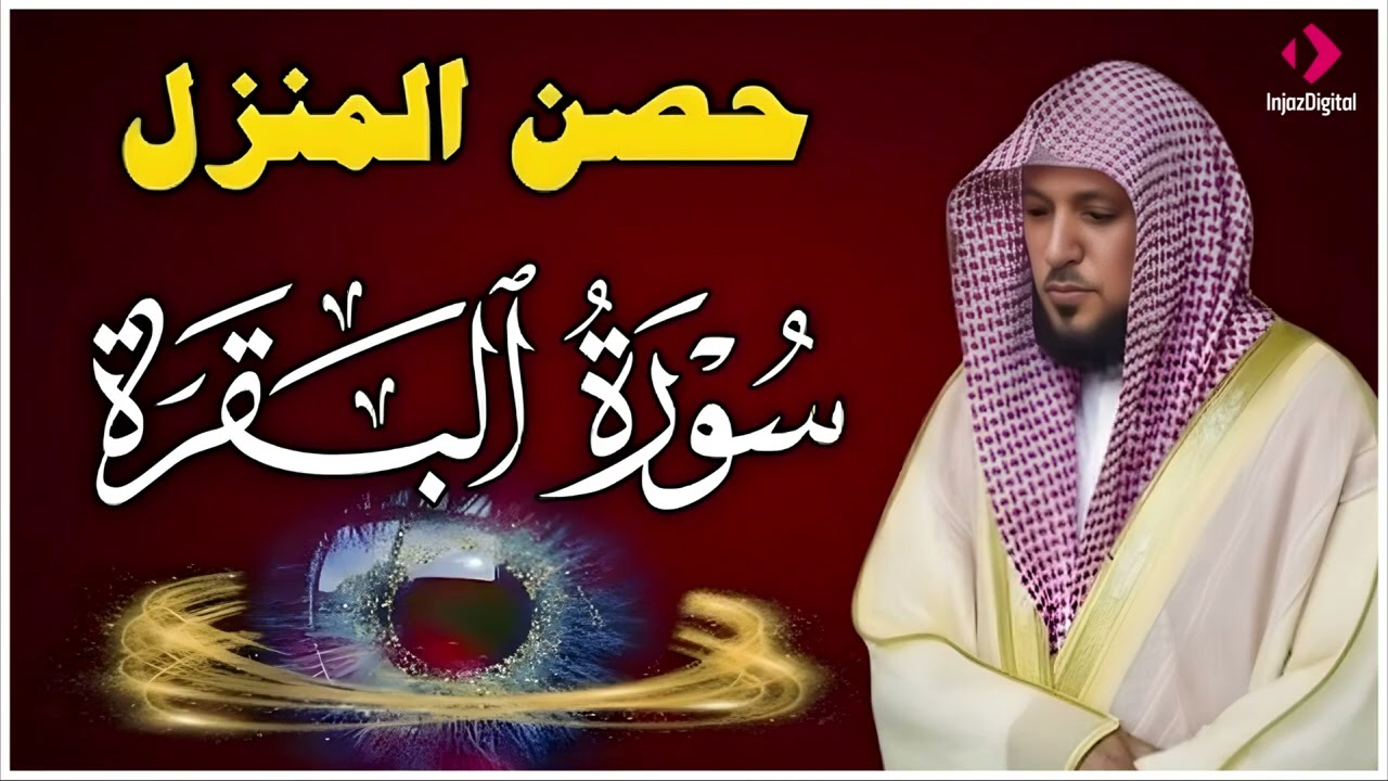 سورة البقرة كاملة لحفظ وتحصين المنزل وطرد الشياطين الشيخ ماهر المعيقلي Surah Al Baqarah   