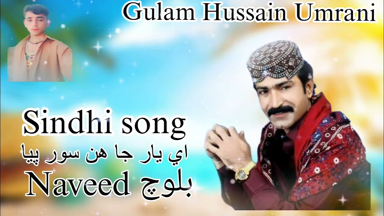 Singer Gulam Hussain Umrani Old song yar ja hin soor piya NAVEED BALOCH 