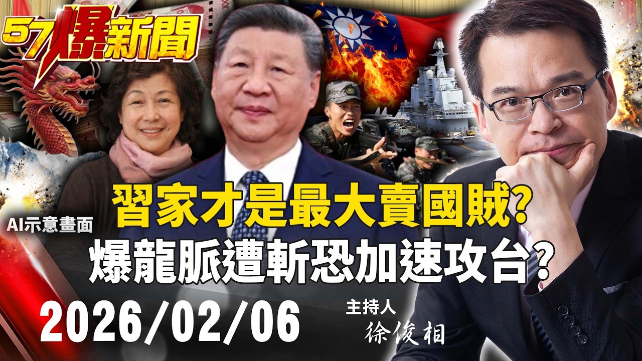 【57爆新聞LIVE】「習家」才是最大賣國賊？爆「龍脈」遭斬恐加速攻台？內幕！- 20260206 徐俊相