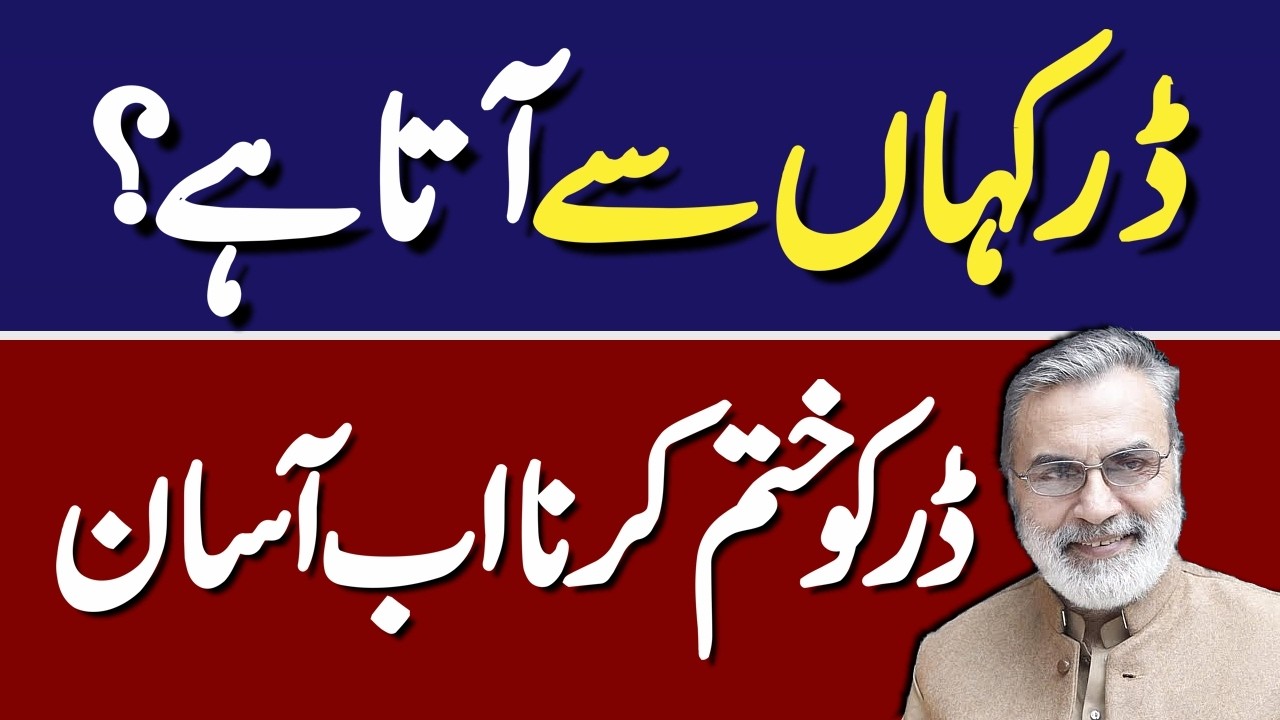How Fear Hijacks Your Body and How to Stop It Instantly ڈر کو روکو – ابھی یہ کرو
