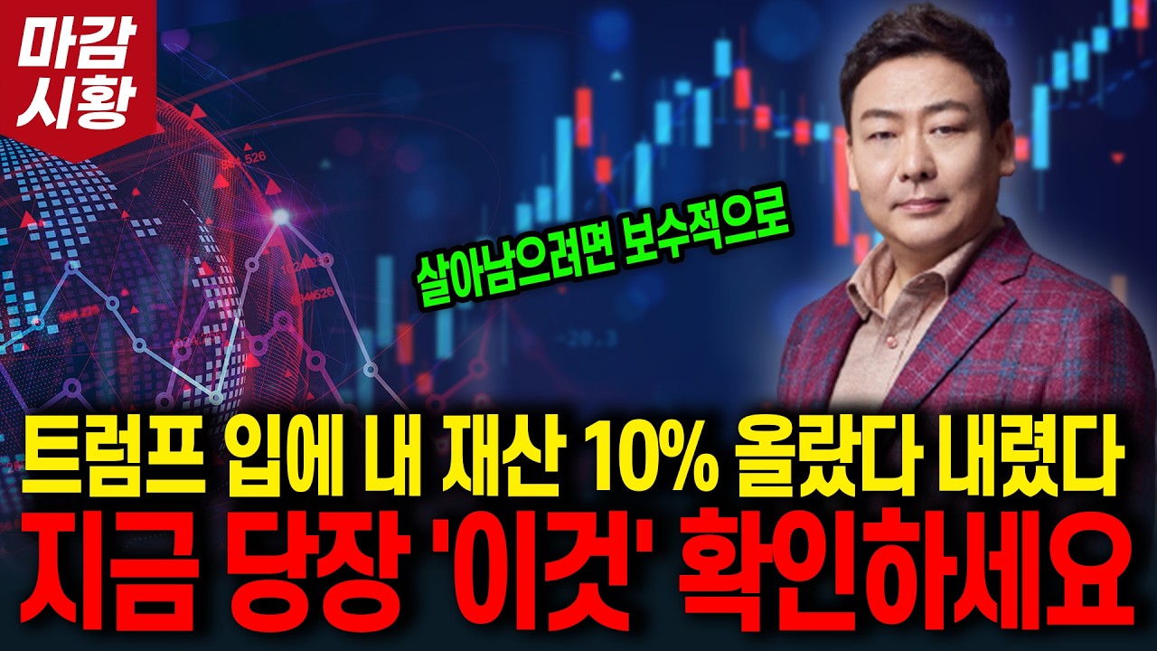 트럼프 입이 내 재산 10% 올렸다 내렸다&hellip; 살아남으려면 보수적으로! (지금 당장 '이것' 확인하세요)
