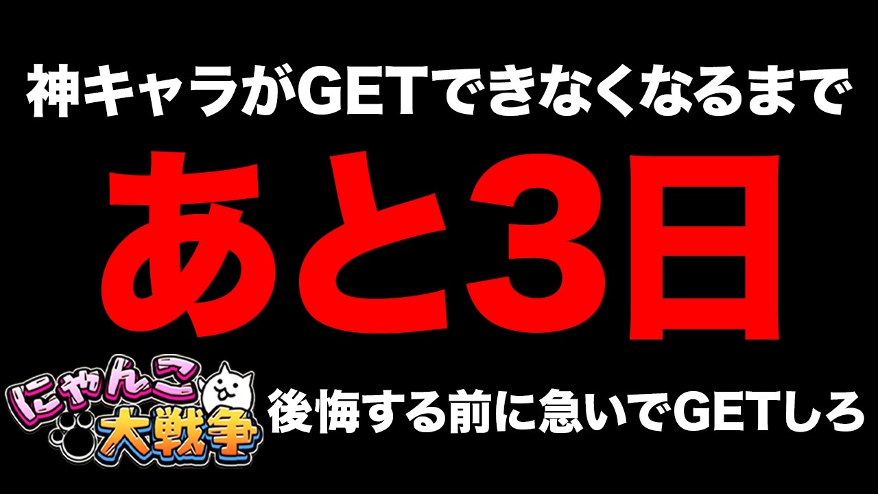 急げ！後３日であの神キャラがGETできなくなるぞ！後悔する前にチェックして！あの神キャラが二度とGETできなくなった！？にゃんこ大戦争豆知識が面白すぎた【ショートまとめ30選】にゃんこ大戦争