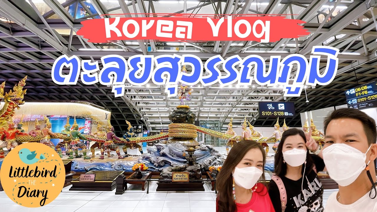 Korea Vlog EP1: ตะลุยสนามบินสุวรรณภูมิหลังเปิดประเทศ  Shopping King Power Duty Free ร้านอะไรเปิดบ้าง