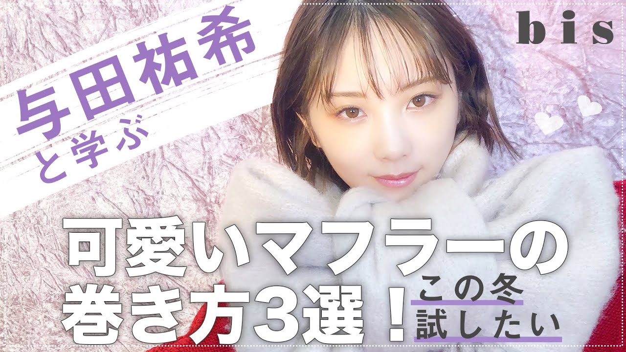 乃木坂46 与田祐希が教える！可愛すぎるマフラーの巻き方3選🧣