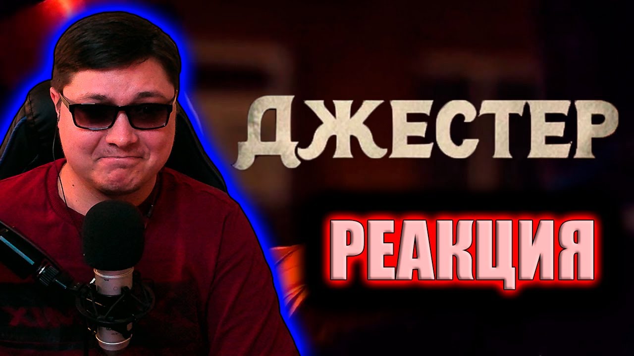 ТРЕШ ОБЗОР фильма ДЖЕСТЕР [Заменитель Ужасающего?] TerlKabot channel | РЕАКЦИЯ