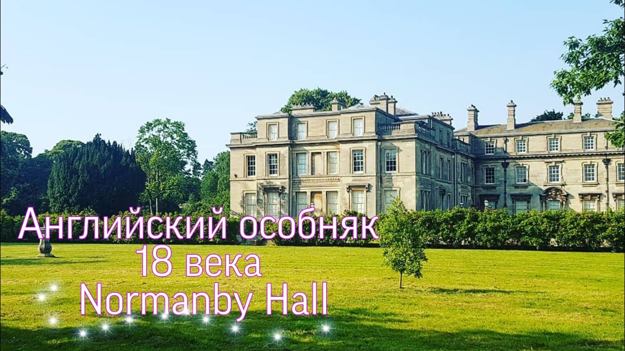 Владения английского герцога/Викторианский особняк Норманби часть 1/Normanby Hall country park