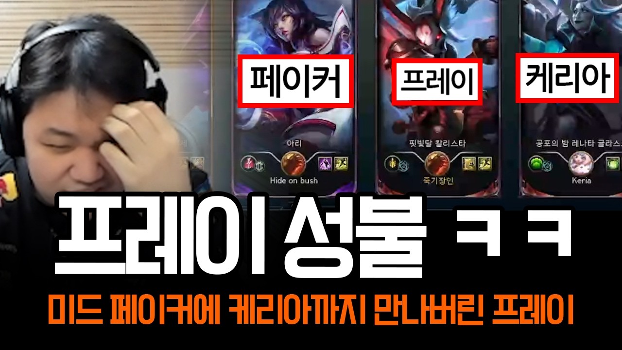 미드 페이커에 바텀 듀오로 케리아까지 만나버린 프레이 ㄷㄷ | 롤 하이라이트 LCK T1