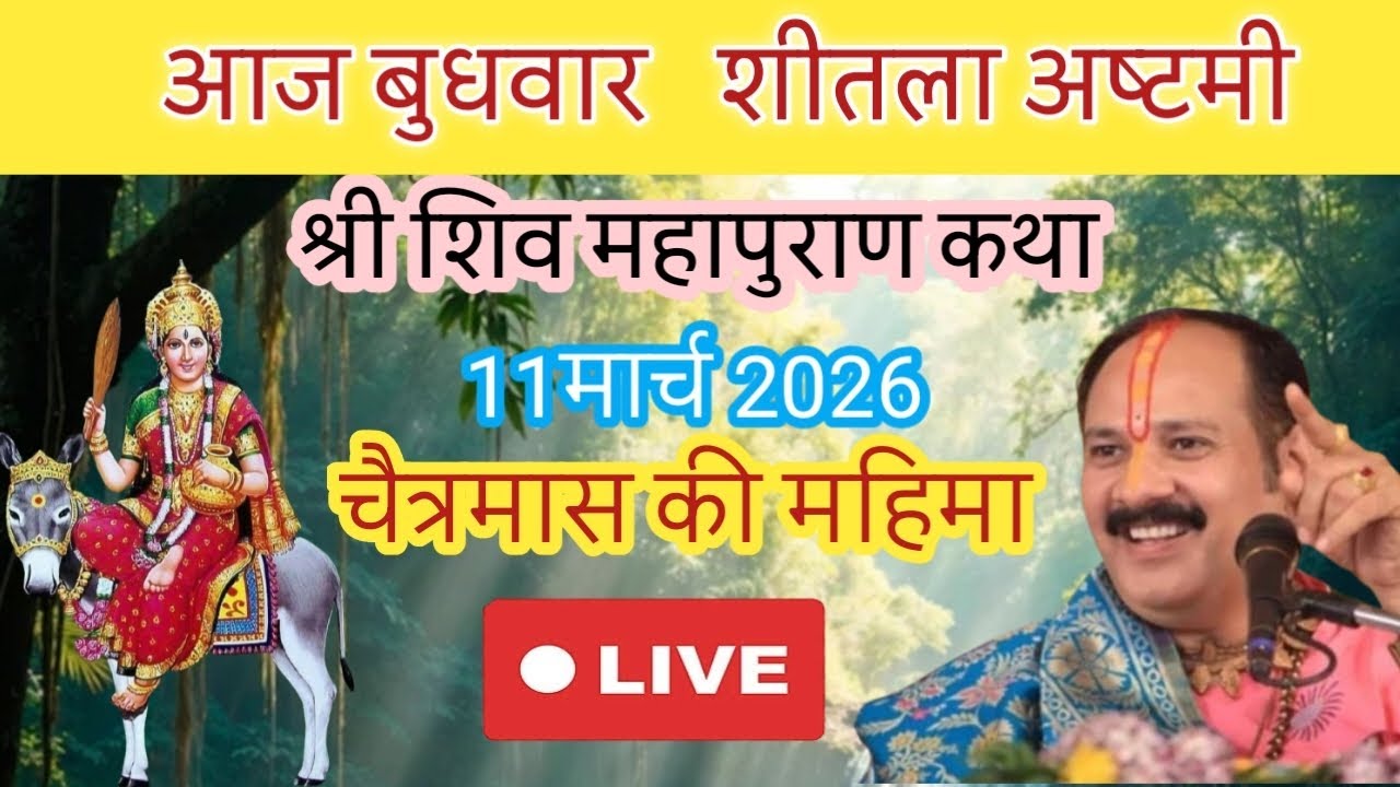 Live 🔴11मार्च बुधवार बसोरा शीतला अष्टमी शिव महापुराण कथा पंडित प्रदीप मिश्रा | भुसावल महाराष्ट्र