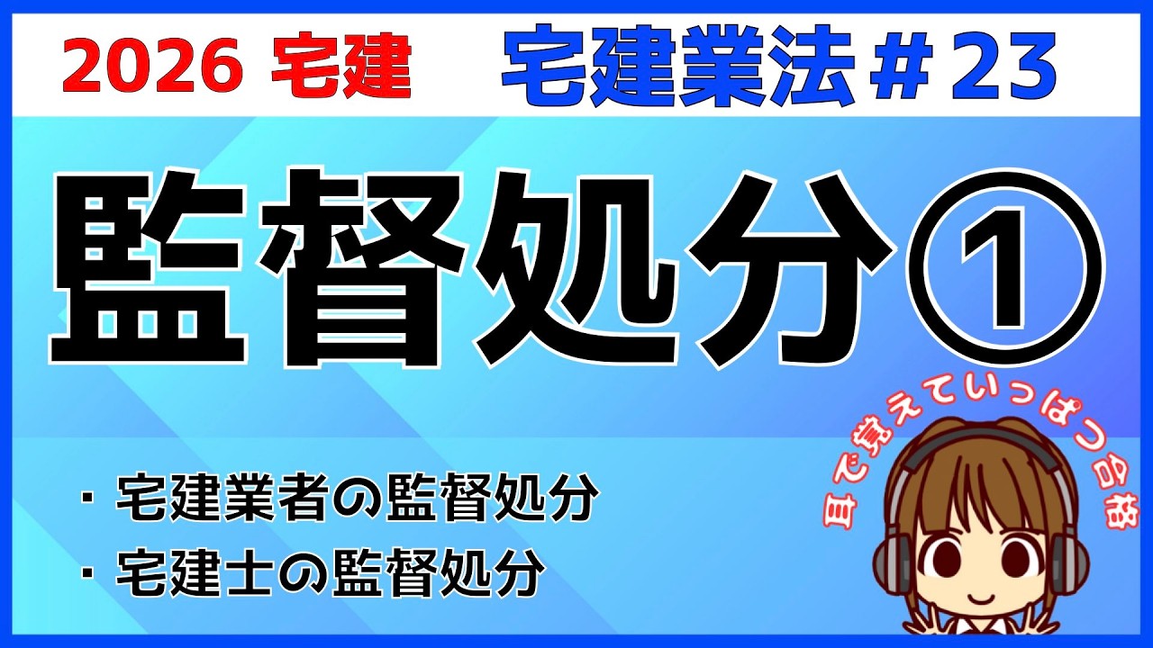 宅建 2026 宅建業法 #23【監督処分1】宅建業者と宅建士の監督処分について解説。指示処分・業務停止処分・免許取消処分・事務禁止処分・登録消除処分。誰が処分するかチェック！免許と宅建士の復習しよう