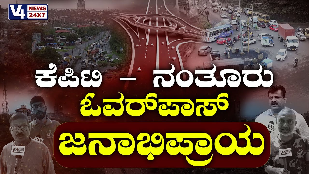 KPT - NANTHOOR VEHICULAR OVER PASS || ಕೆಪಿಟಿ - ನಂತೂರು ಓವರ್‌ಪಾಸ್, ಜನಾಭಿಪ್ರಾಯ || V4NEWS LIVE