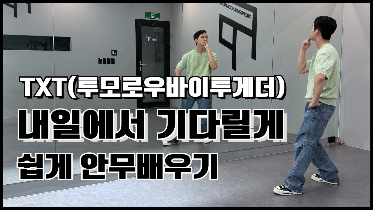 [TUTORIAL] TXT(투모로우바이투게더) '내일에서 기다릴게' 간지나게 안무 배우기!!