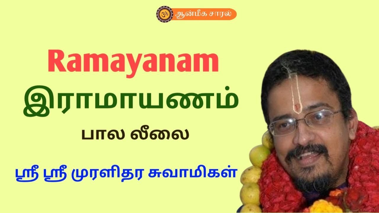 RAMAYANAM | BALA LEELAI |  ராமாயணம் | SRI SRI MURALIDHARA SWAMIGAL |  ஆன்மீக சாரல்