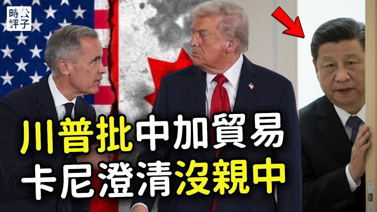中加合作，美國發飆，加國急轉彎！川普威脅對加拿大100%關稅，不容被中國染指！總理卡尼緊急澄清：不會和中國簽自貿協議！