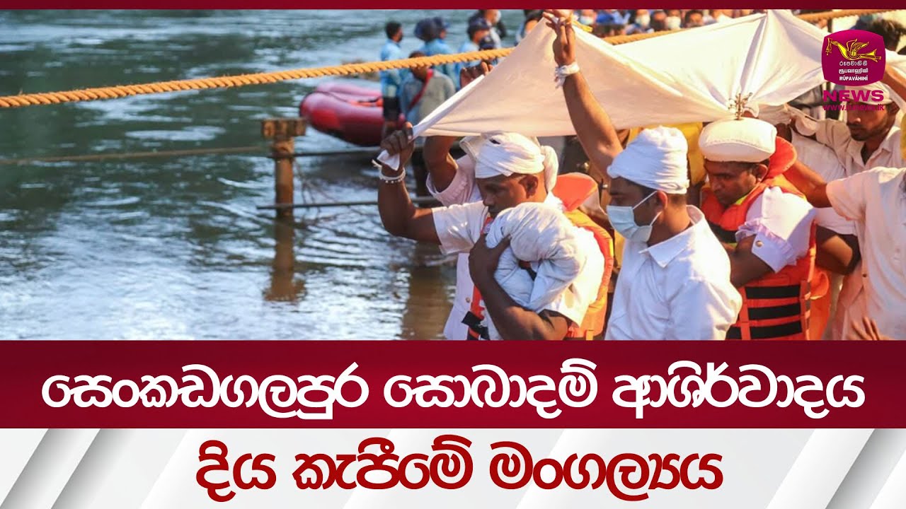 දියකැපීමේ මංගල්‍යය|Kandy Perahera |Rupavahini News