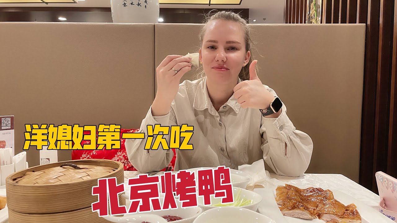 洋媳妇第一次吃北京烤鸭，看到鸭子直接惊呆：原来鸭子可以这么吃
