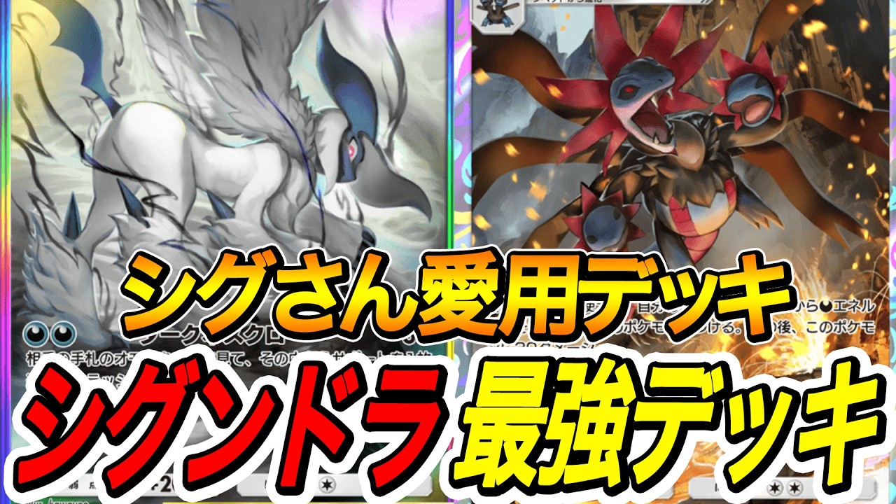 【ポケポケ】シグさんが愛用してたサザンドラメガアブソルデッキ強すぎてポケポケの楽しさを実感したｗ【最強デッキ】