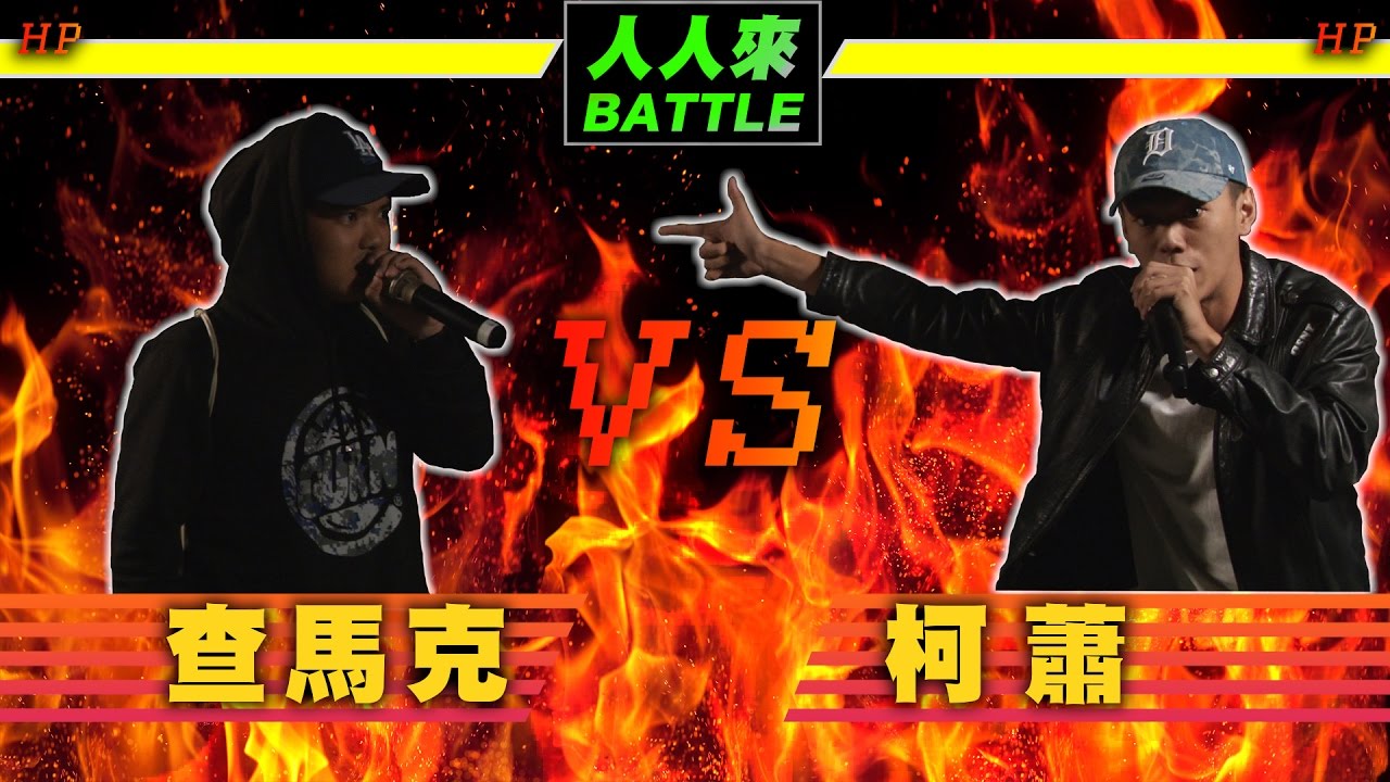 “人人有功練”之“人人來Battle” - 查馬克 VS柯蕭