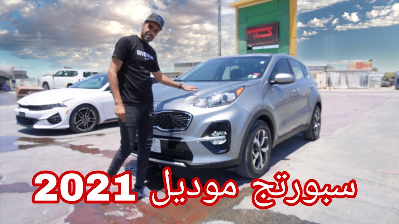 كيا سبورتج موديل 2021 ستندر  للبيع