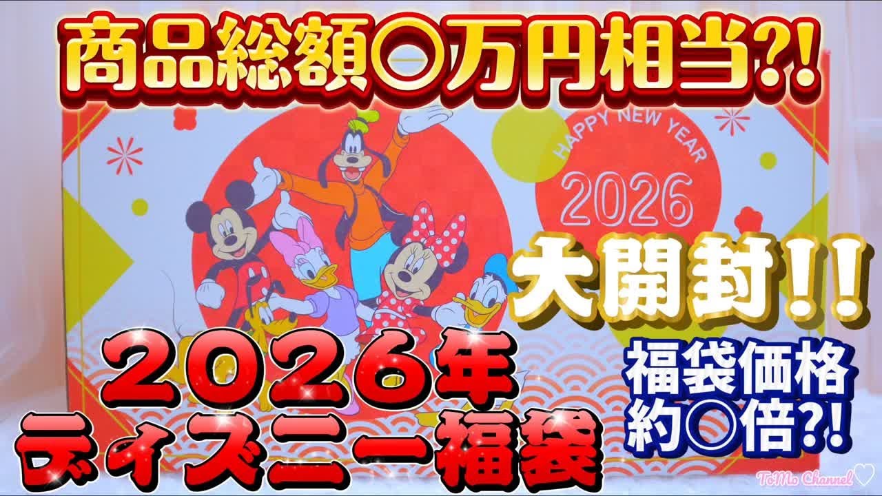 【福袋2026】ディズニーストアで2026年ラッキーボックス購入！年初めの運試し！2026年は吉か？凶か？〜開封動画〜#ディズニーストア#開封動画 #福袋