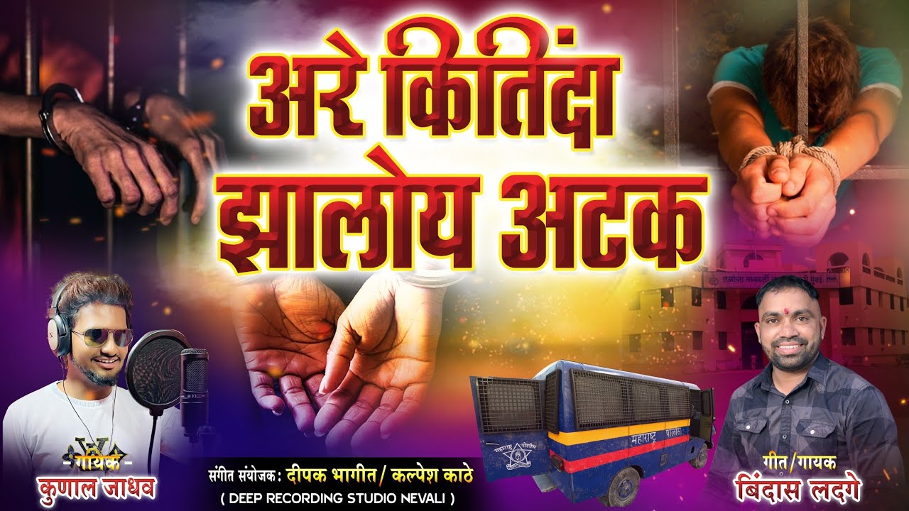 अरे कितींदा झालोय अटक | Bindas Ladge | Kunal Jadhav | Marathi Song | New Marathi Song 2024