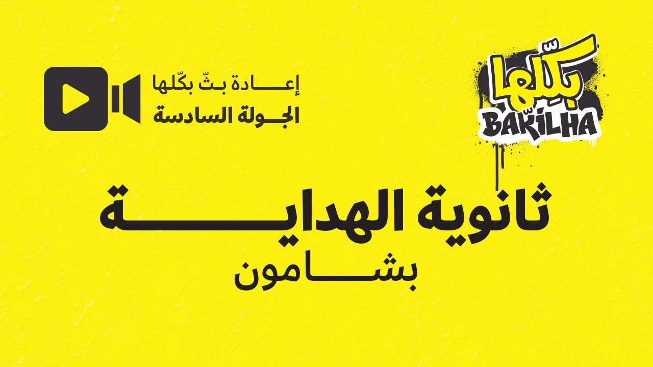 بكلها | الجولة السادسة | ثانوية الهداية | بشامون
