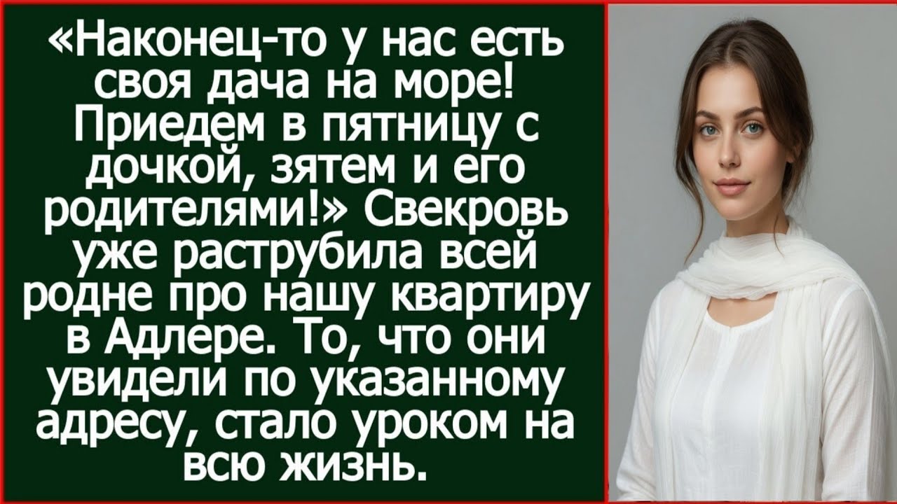 Наконец-то у нас есть своя дача на море! Приедем к вам в пятницу с дочкой, зятем и его родителями!