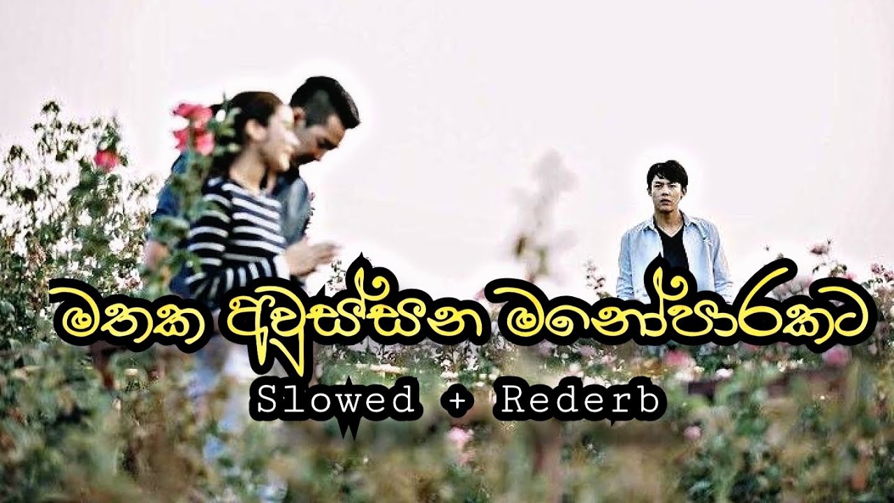 මතක අවුස්සන මනෝපාරකට ( Slowd + Rederb )