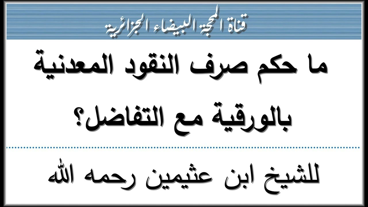 ما حكم صرف النقود المعدنية بالورقية مع التفاضل؟ للشيخ ابن عثيمين رحمه الله