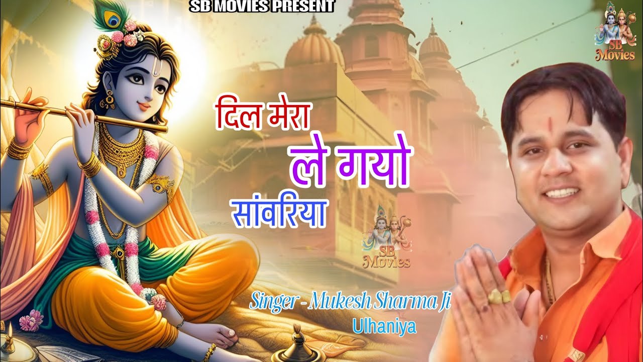 दिल मेरा ले गयो सांवरिया | Mukesh Sharma Urlaniya| Krishna Bhajan। Shyam Bhajan 2026 | SB MOVIES