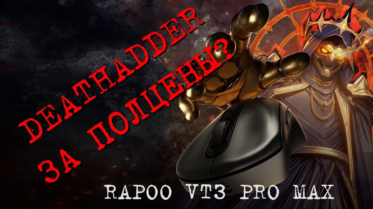 Rapoo VT3 PRO MAX - DeathadderV3 Low Price edition #rapoo