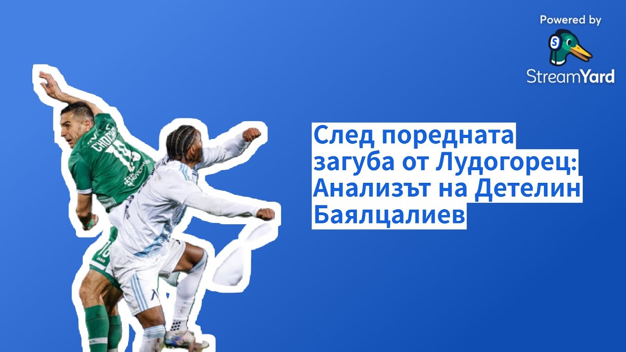 След поредната загуба от Лудогорец: Анализът на Детелин Баялцалиев
