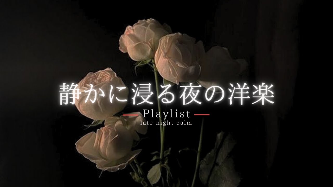 【洋楽Playlist】静かな夜に聴く、余韻に浸るチルR&B 🌃 ｜Chill R&B for Sleep & Relax