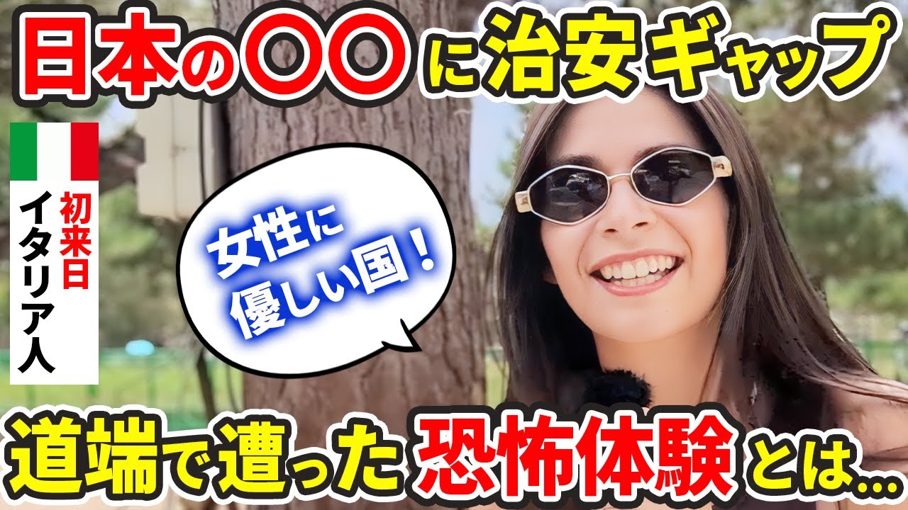 女性に優しい国！初来日のイタリア人が日本の〇〇の治安に感激【外国人インタビュー】