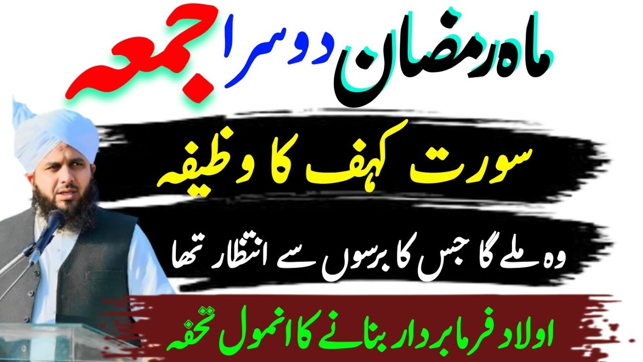 Mahe Ramzan Ka Dusra Jumma Ka Wazifa | Jumma Ke Din Surah Kahaf Parhne Ki Fazilat | Ajmal Raza