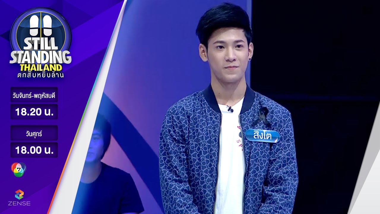 ตกสิบหยิบล้าน Still Standing Thailand - 22 กุมภาพันธ์ 60 [FULL]