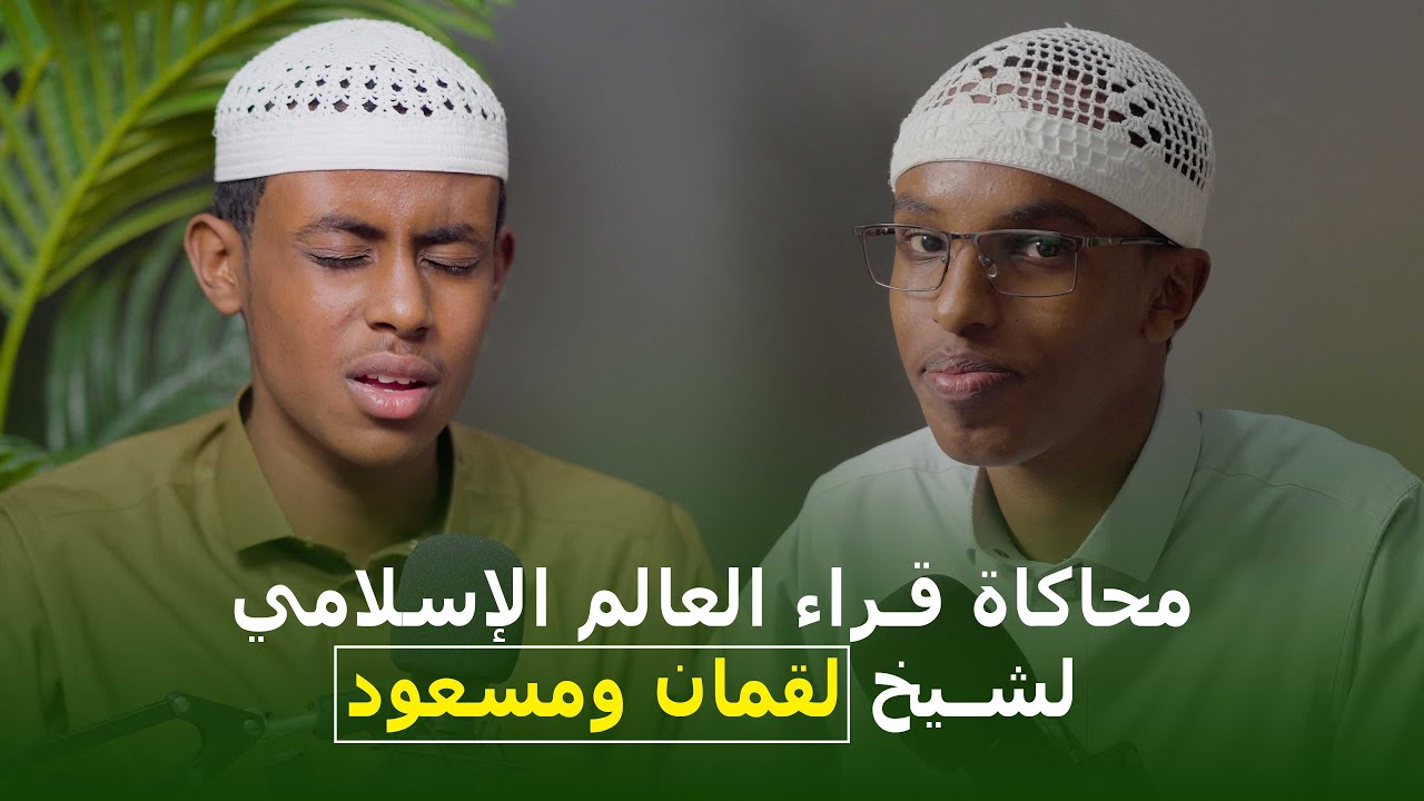 محاكاة قراء العالم الإسلامي لشيخ لقمان ومسعود  Taqliidka cododka Quraada islaamka