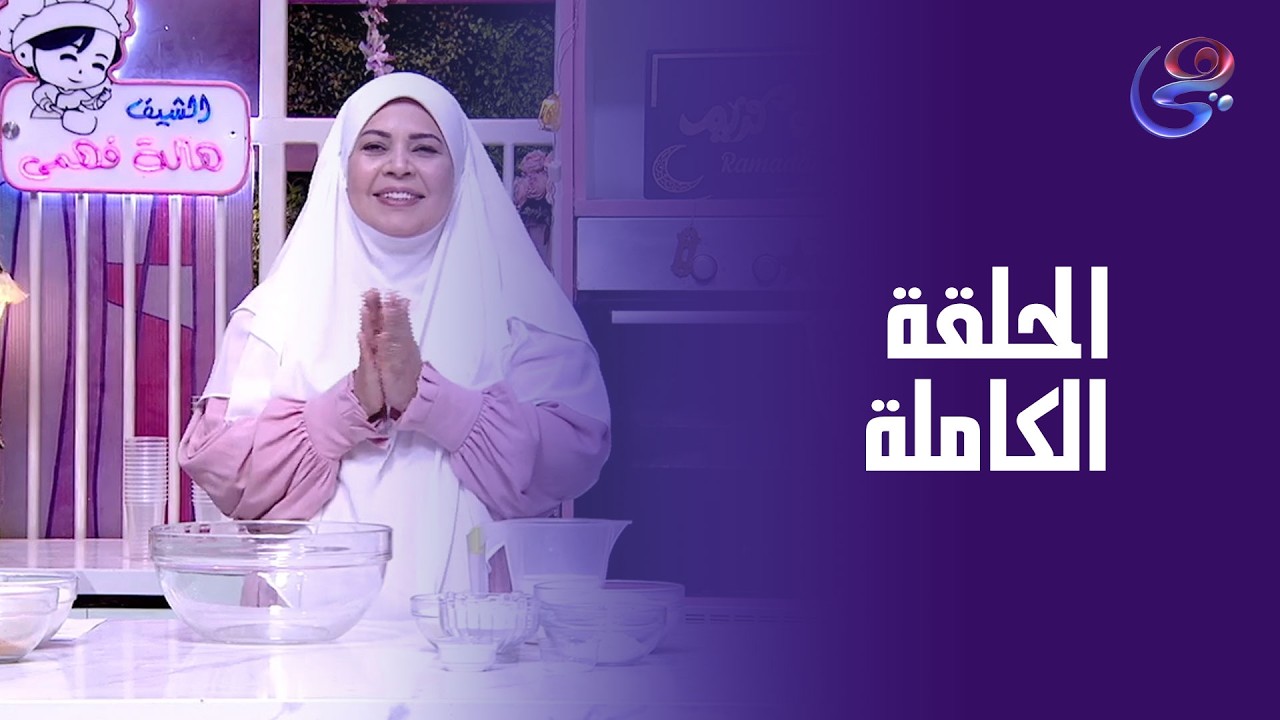 ست الحبايب - مع هالة  فهمي - الحلقة الكاملة -  الاربعاء - 18-2-2026