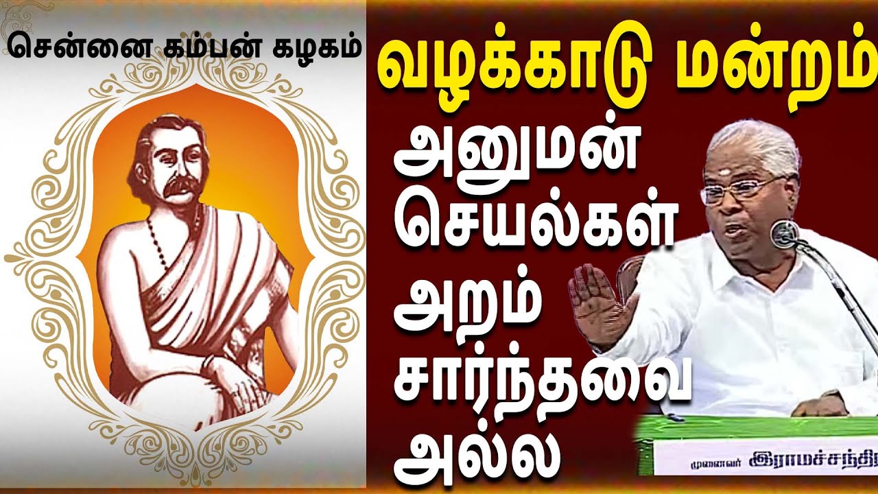 🔴LIVE : வழக்காடு மன்றம்  | திரு இராமச்சந்திரன்   | சென்னை கம்பன் கழகம்