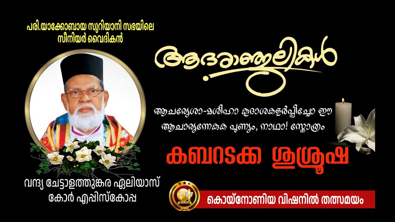 കബറടക്ക ശുശ്രൂഷ || ചേട്ടാളത്തുങ്കരവന്ദ്യ ഏലിയാസ് കോർ എപ്പിസ്കോപ്പയുടെ കബറടക്ക ശുശ്രൂഷ