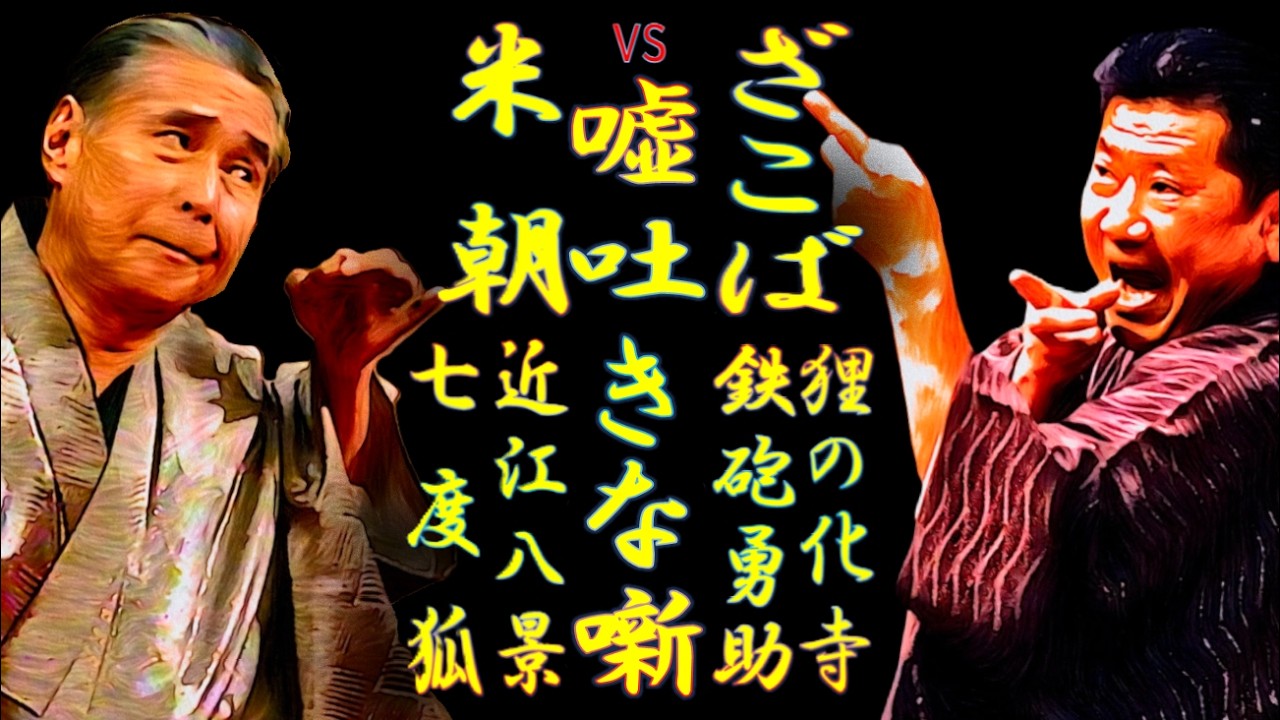 米朝vsざこば 嘘を吐いちゃった吐かれちゃった化かされちゃった噺【落語】