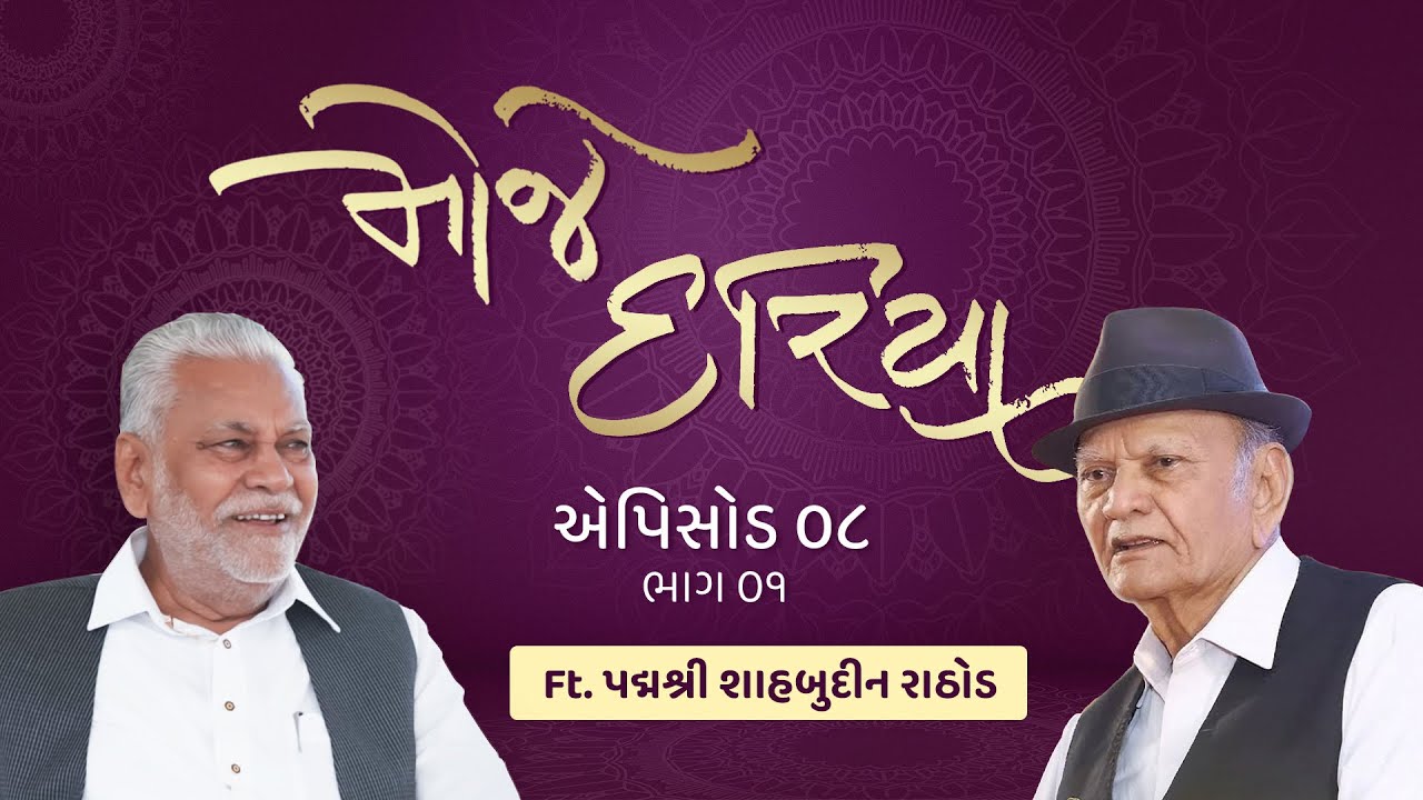 Shri Parshottam Rupala and Padmashri Shahbuddin Rathod : Episode 8 part 1 MOJE DARIYA.