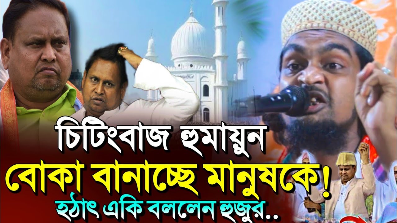 *চিটিংবাজ হুমায়ুন কবির🤷┇কারিমুল্লা জিহাদী ওয়াজ┇karimulla jihadi waz 2026┇কারিমুল্লা মাওলানার ওয়াজ