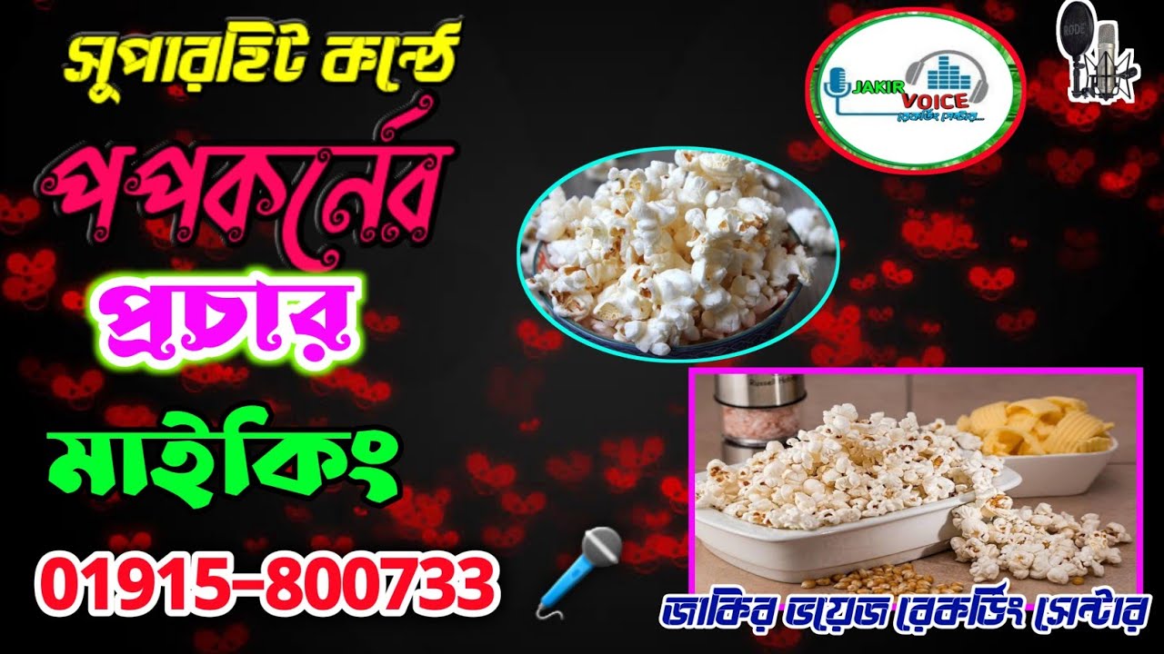 পপক‌র্নের প্রচার মাই‌কিং | Popcorn Maiking Voice | খই,পপক‌র্নের প্রচারনা ভ‌য়েজ | রেকর্ড 01915 800733