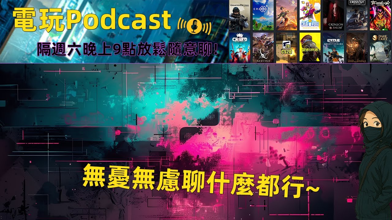 電玩Podcast | Part 27 主題：Podcast檢討會，看看有哪些需要改善的～🤣 | 遊戲實況直播