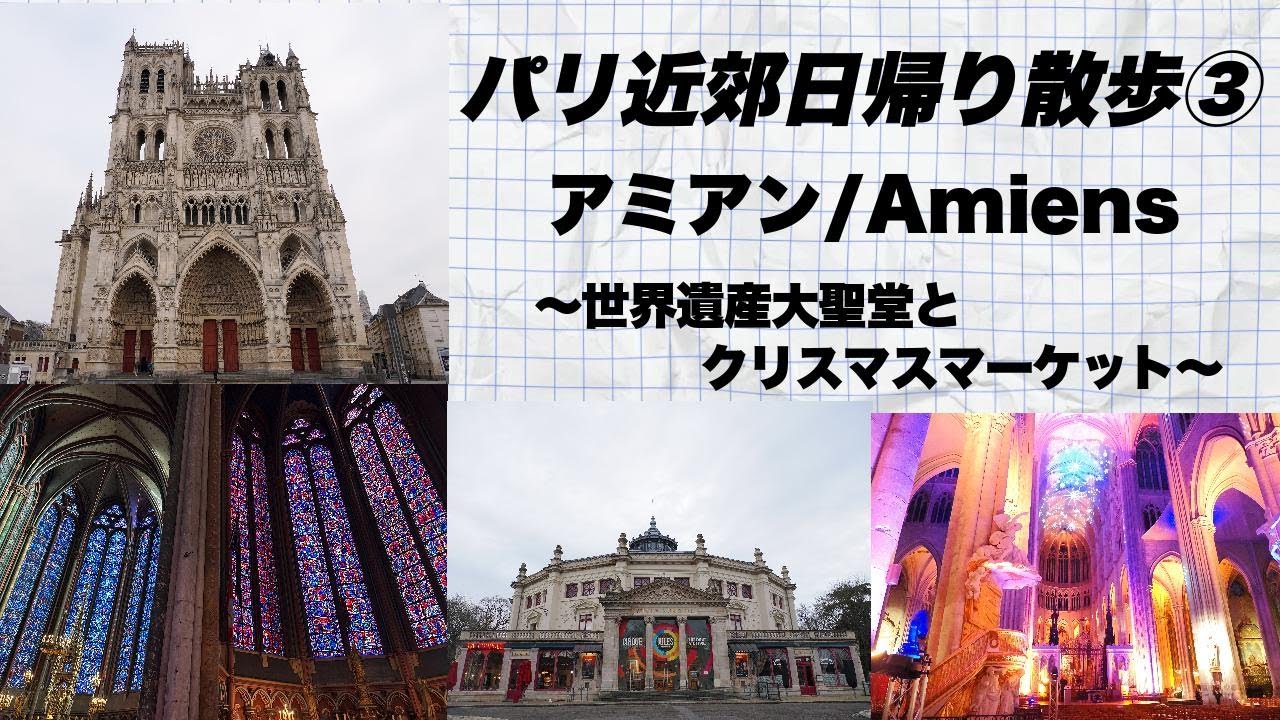 【パリ近郊日帰り散歩③】世界遺産のゴシック大聖堂で有名なアミアン（Amiens)を訪れます。パリから約150km離れておりますが、日帰りで十分に観光できます。今回はクリスマスマーケットも楽しみました。